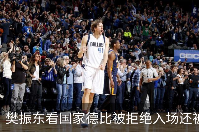 樊振东看国家德比被拒绝入场还被当成“卧底”