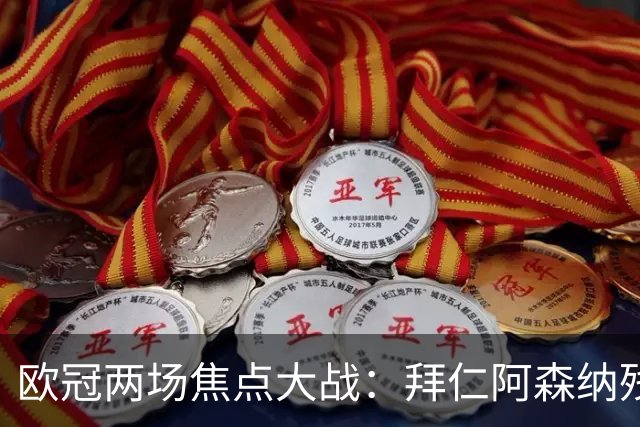 欧冠两场焦点大战：拜仁阿森纳残阵交锋，科莫曼联谁能逆袭