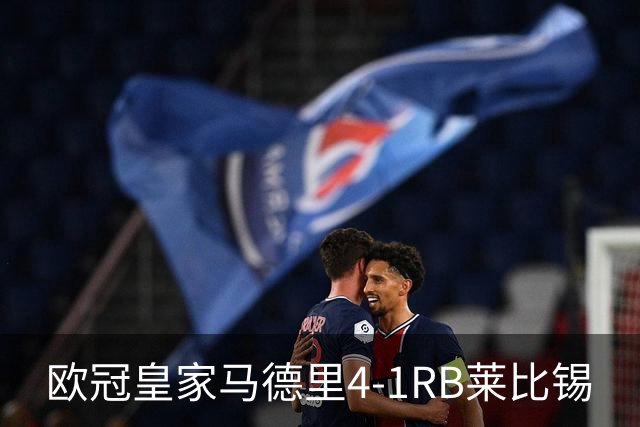 欧冠>皇家马德里4-1RB莱比锡