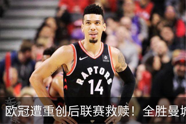 欧冠遭重创后联赛救赎！全胜曼城主场对决不摆大巴的伊普斯维奇
