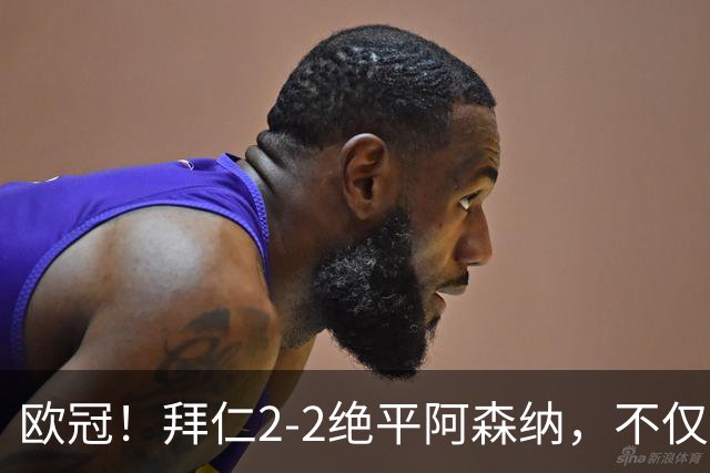 欧冠！拜仁2-2绝平阿森纳，不仅诞生3个不可思议，还有2个事实