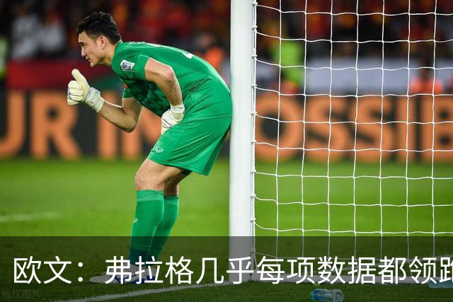 欧文：弗拉格几乎每项数据都领跑全队 没几个18、19岁球员能做到