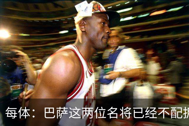 每体：巴萨这两位名将已经不配拥有首发席位