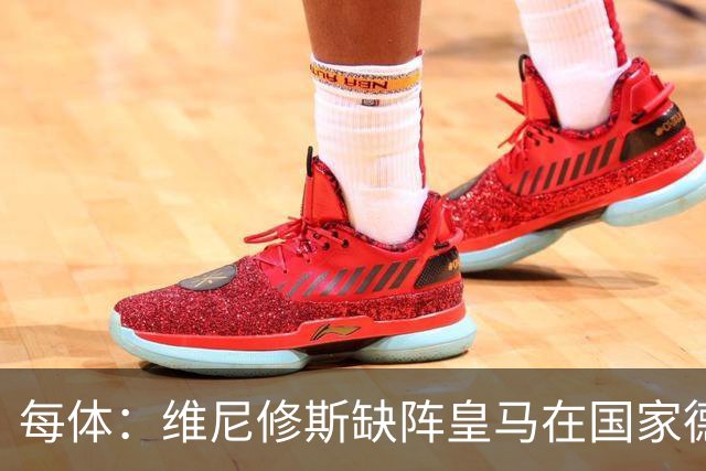 每体：维尼修斯缺阵皇马在国家德比上更强，强强对话恐坐板凳