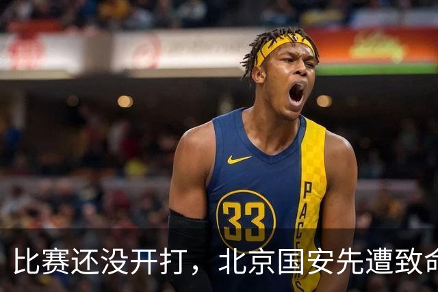 比赛还没开打，北京国安先遭致命暴击，当头一棒，取胜河南队悬了