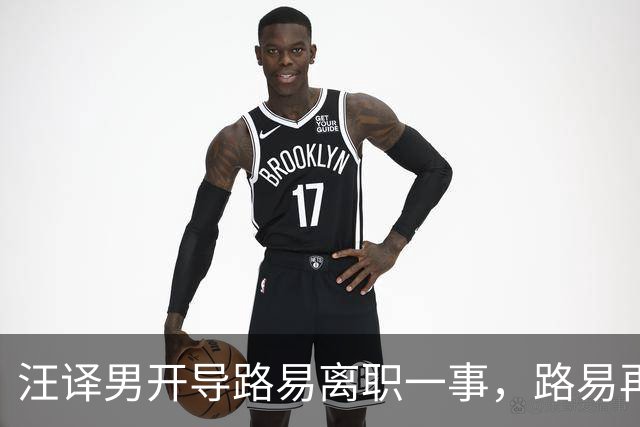 汪译男开导路易离职一事，路易再度落泪，中年人需要懂得自我和解