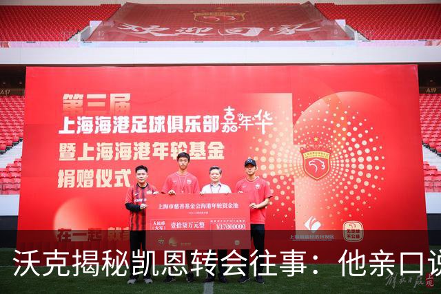 沃克揭秘凯恩转会往事：他亲口说“我想来”曼城