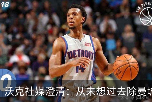 沃克社媒澄清：从未想过去除曼城纹身，为曼城时光感到无比自豪