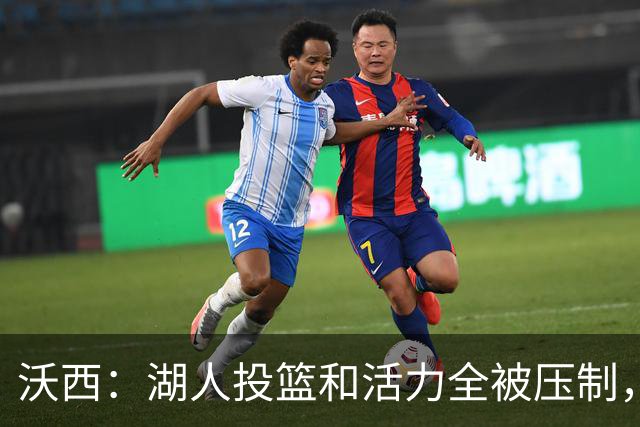 沃西：湖人投篮和活力全被压制，决胜时刻只能勉强投三分