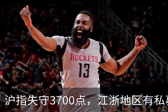 沪指失守3700点，江浙地区有私募爆仓？