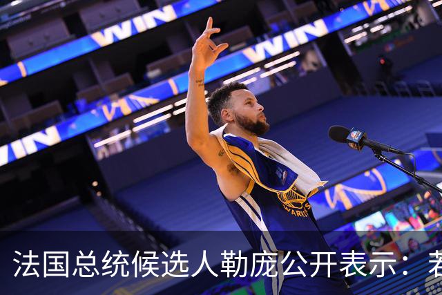 法国总统候选人勒庞公开表示：若我成功执政，将组建多元化民族团结政府，将法国打造成和平之国，不会将法国年轻人送上与法国无关的战场