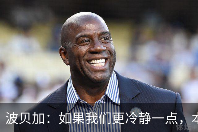 波贝加：如果我们更冷静一点，本可以击败国际米兰
