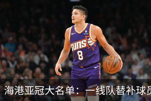 海港亚冠大名单：一线队替补球员+U23球员为主体