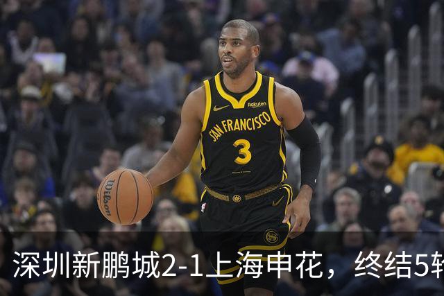 深圳新鹏城2-1上海申花，终结5轮不胜，韦斯利一剑封喉