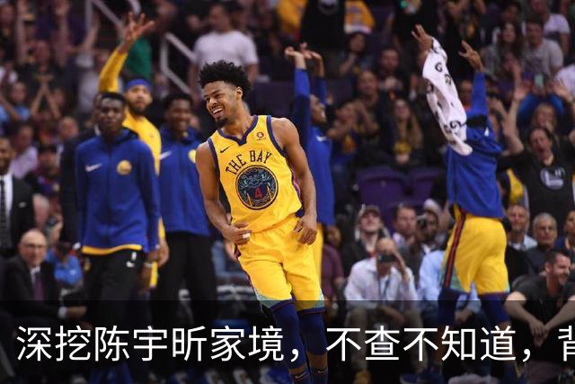 深挖陈宇昕家境，不查不知道，背后真相让人倍感寒心