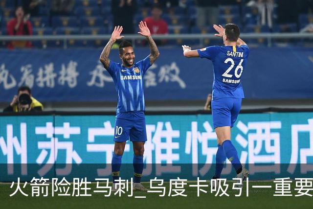 火箭险胜马刺 乌度卡吸引一重要教训 这才是火箭赢球的关键点