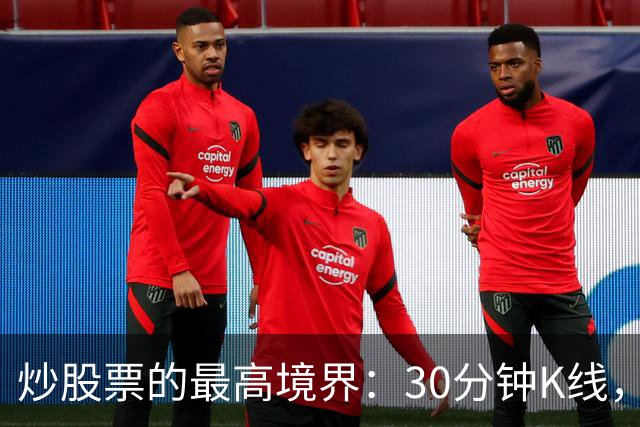 炒股票的最高境界："30分钟K线"，历史买卖点准确率达90%