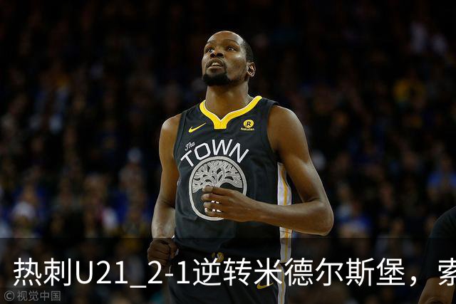 热刺U21 2-1逆转米德尔斯堡，索温米第93分钟绝杀