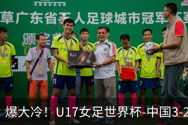 爆大冷！U17女足世界杯-中国3-2美国 3战全胜头名晋级