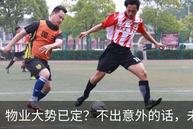 物业大势已定？不出意外的话，未来5年物业行业或将出现4大变化