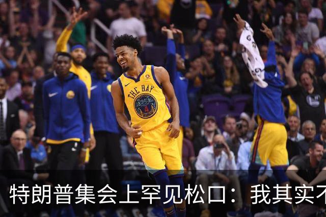 特朗普集会上罕见松口：我其实不太讨厌AOC