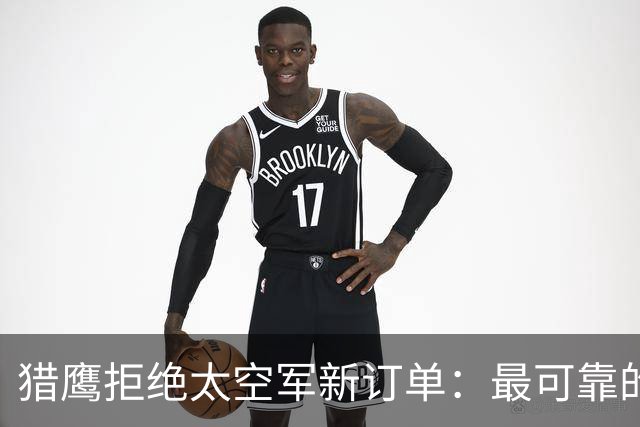 猎鹰拒绝太空军新订单：最可靠的火箭开始说不！