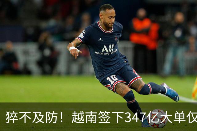 猝不及防！越南签下347亿大单仅4天，中国禁令一出，项目直接悬了