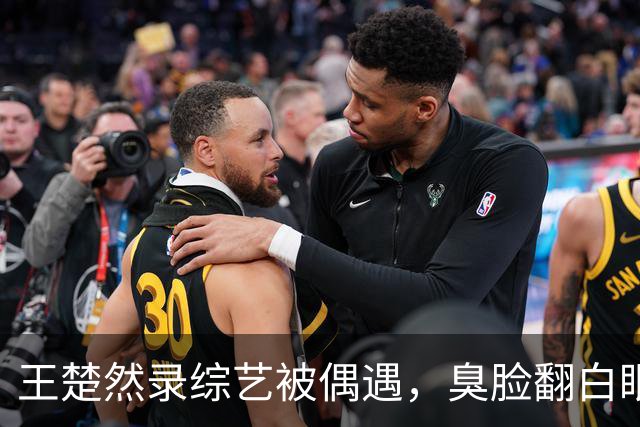 王楚然录综艺被偶遇，臭脸翻白眼，屁股大下身粗壮，身材五五分