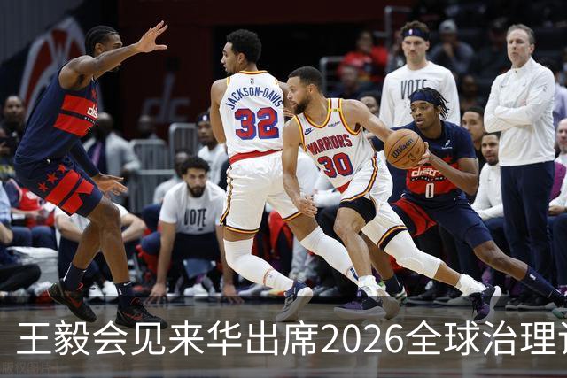 王毅会见来华出席2026全球治理论坛（雄安）的客人