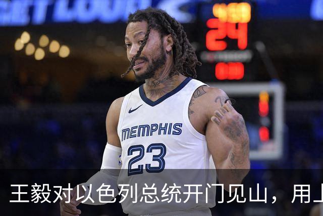 王毅对以色列总统开门见山，用上了勒令内塔尼亚胡的语气