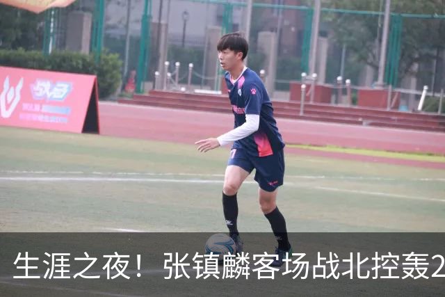 生涯之夜！张镇麟客场战北控轰28分刷新上海男篮生涯得分新高