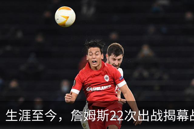 生涯至今，詹姆斯22次出战揭幕战，他的胜率如何？数据表现怎样？