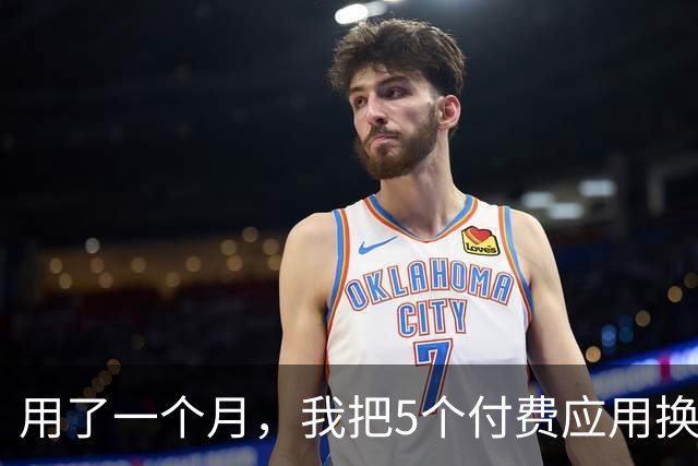 用了一个月，我把5个付费应用换成了三星自带工具