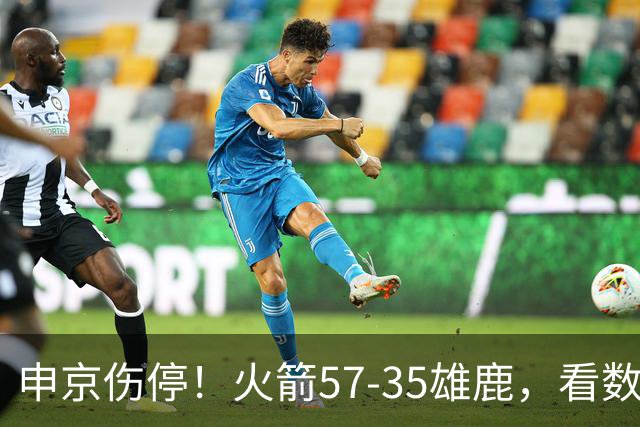 申京伤停！火箭57-35雄鹿，看数据：他是头号功臣！