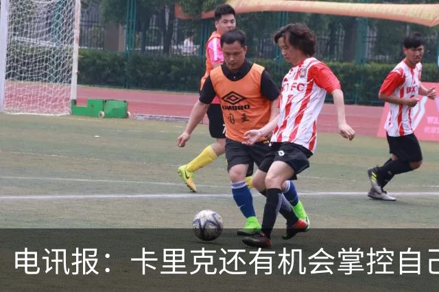 电讯报：卡里克还有机会掌控自己在曼联未来，3连胜后氛围会不同
