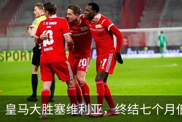 皇马大胜塞维利亚，终结七个月低效表现，团队足球回归