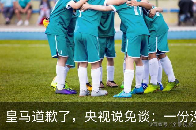 皇马道歉了，央视说免谈：一份没有问责的声明，能值几个钱？