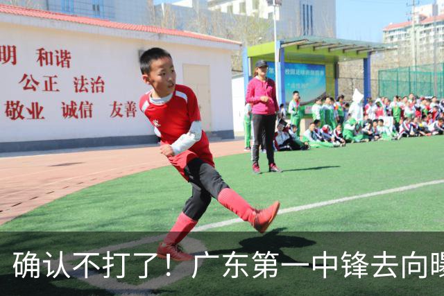 确认不打了！广东第一中锋去向曝光，力保亚帅躺进总决赛！
