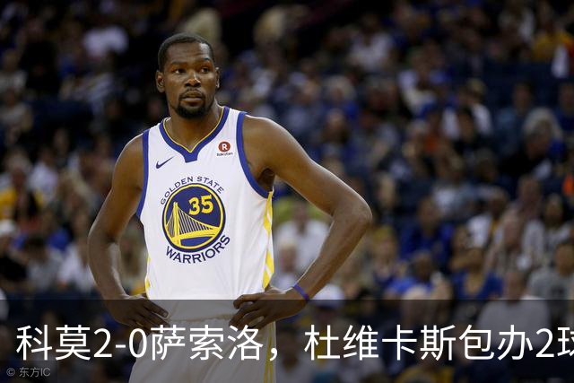 科莫2-0萨索洛，杜维卡斯包办2球