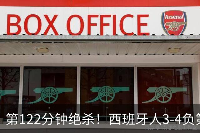 第122分钟绝杀！西班牙人3-4负第四级别球队出局