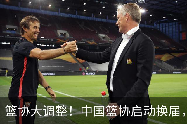 篮协大调整！中国篮协启动换届，郭振明离任，四大候选谁将接棒？