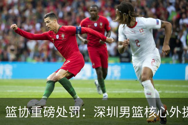 篮协重磅处罚：深圳男篮核心外援史密斯兴奋剂检测阳性 即日起禁赛