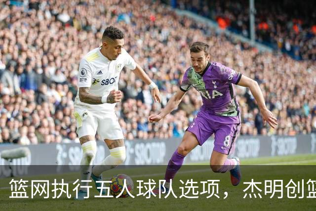 篮网执行五人球队选项，杰明创篮网新秀三分纪录