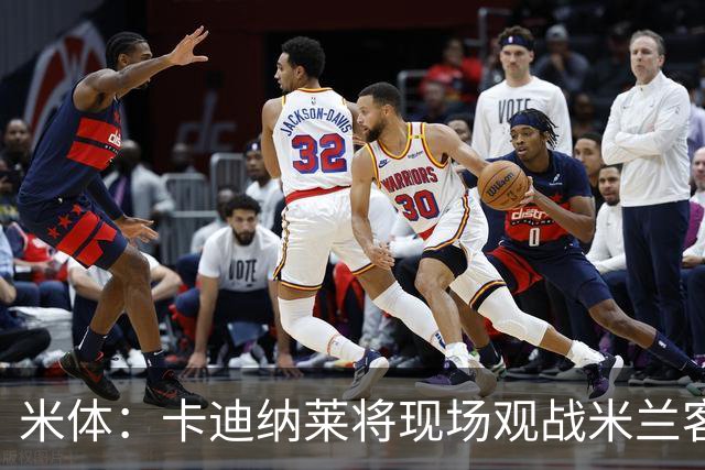 米体：卡迪纳莱将现场观战米兰客战乌迪内斯，并且依然信任阿莫林