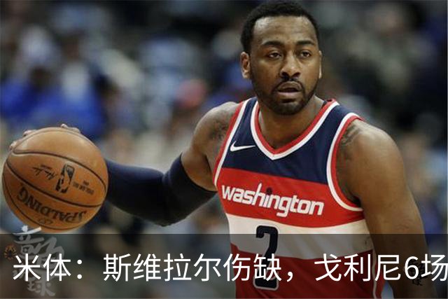 米体：斯维拉尔伤缺，戈利尼6场表现稳住罗马