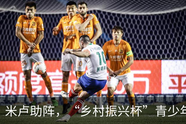 米卢助阵，“乡村振兴杯”青少年足球邀请赛在京收官