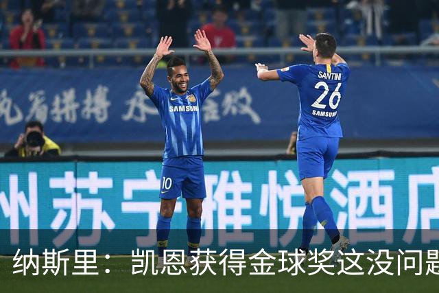 纳斯里：凯恩获得金球奖这没问题，但他会在关键时刻掉链子