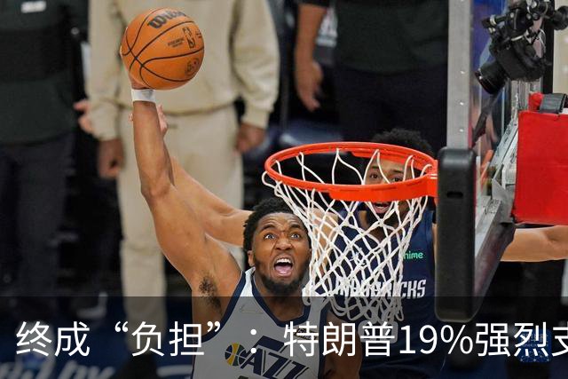 终成“负担”：特朗普19%强烈支持率与共和党的中期选举困局