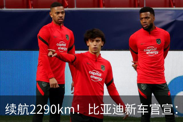 续航2290km！比亚迪新车官宣：10月21日即将上市