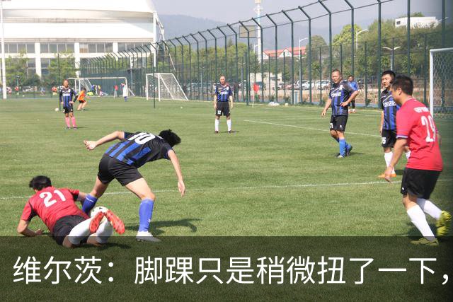 维尔茨：脚踝只是稍微扭了一下，接下来几周应该没问题